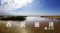 【乔巴旅行】古居延泽（误）的入口