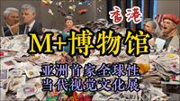 打卡香港新地标 M+博物馆：把亚洲文化讲给世界听 多角度解读文化交融