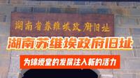 [庆祝][庆祝]伟达标识为浏阳锦绶堂精心打造环境导视，完美融合历史文化与现代环境中，大大提升了游览体验，同时为景区管理提供有力的支撑！
