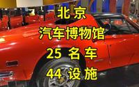 一口气看遍北京汽车博物馆25辆历代汽车，以及44个互动设施|北京旅游景点推荐|北京旅游攻略