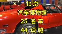 一口气看遍北京汽车博物馆25辆历代汽车，以及44个互动设施|北京旅游景点推荐|北京旅游攻略