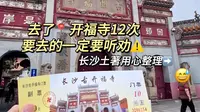 长沙开福寺攻略⚠大家游玩前一定要知道😭