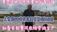 山东东营黄河口知青小镇，浓缩了新中国成立初期，知青下乡的难忘岁月