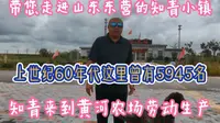 山东东营黄河口知青小镇，浓缩了新中国成立初期，知青下乡的难忘岁月