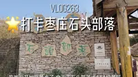 打卡翼云石头部落｜住农家民宿 体验石板瓦房 吃乡间美味vlog263