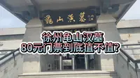 来徐州玩，纠结要不要去龟山汉墓的小伙伴看过来！这个视频带大家云逛徐州龟山汉墓，看看80元门票花的到底值不值！