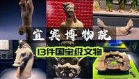 宜宾博物院|13件国宝，从汉代豪宅到敦煌写经