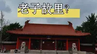 18站：天静宫。老子的出生地到底在哪里？
