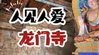 山西朝圣4｜六朝建筑集于一寺，对于爱看木构的人来说太美好｜既然号称古建筑博物馆，那得把建筑讲明白「初阶·屋顶」「进阶·梁架」，既看意境又看内涵｜长治平顺龙门寺