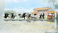 带你走进歇马“举人”村的第一天