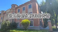 一组神秘红楼，一段尘封往事，张学良弟弟们的新房，张氏帅府西院