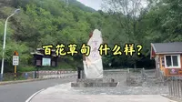 北京百花山门头沟入口超详细攻略