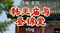 河南·安阳·文峰区·韩王庙与昼锦堂vlog
