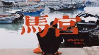 汕尾•马宫VLOG｜雾里看海，思绪比海深