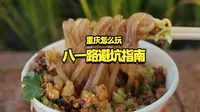 重庆解放碑八一路好吃街避坑指南
