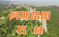 内蒙古赤峰市阿斯哈图石林景区，感受亿万年大自然的鬼斧神工
