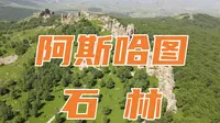 内蒙古赤峰市阿斯哈图石林景区，感受亿万年大自然的鬼斧神工