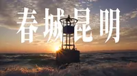 只是云南中转站？本地人超详细的昆明吃喝玩乐指南！【昆明漫游】