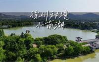 隐藏于徐州闹市中的秘境小南湖
