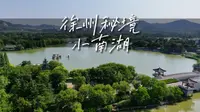 隐藏于徐州闹市中的秘境小南湖