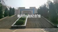参观衡阳抗战纪念馆