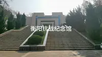 参观衡阳抗战纪念馆