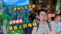 张家界百龙天梯，随机吓鼠一个歪果仁