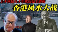 解密上个世纪震惊全港的风水大战，中银大厦对阵汇丰银行，李嘉诚作何应对？