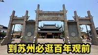 到苏州不逛观前街，等于没有来过苏州，这个视频带你了解百年观前