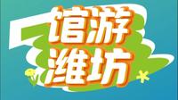“馆游潍坊—潍坊十笏园博物馆” 鲁东明珠藏雅韵，十笏园中见千年