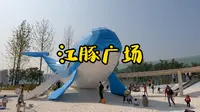 宜昌的滨江公园越来越美了，才修建的“江豚广场”你一定要来玩一下！