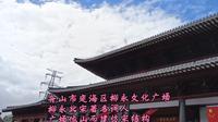 舟山市定海区柳永文化广场，柳永北宋著名词人，广场依山而建仿宋建筑，掩映在一片绿树丛中