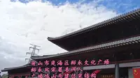 舟山市定海区柳永文化广场，柳永北宋著名词人，广场依山而建仿宋建筑，掩映在一片绿树丛中