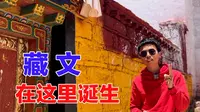 西藏文字是怎样诞生的？探访松赞干布帕邦喀宫，揭秘鲜为人知的历史