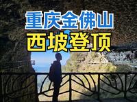 重庆这个5A景区免费啦 |徒步金佛山 | 重庆景色天花板，11公里全是风景