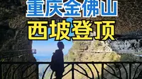 重庆这个5A景区免费啦 |徒步金佛山 | 重庆景色天花板，11公里全是风景