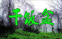 长白山民间传说故事——干饭盆