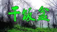 长白山民间传说故事——干饭盆