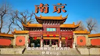 『南京Vlog』〡南京市博物馆〡朝天宫