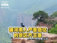 齐王寨，一个被河南人低估的景区