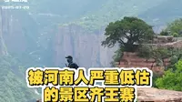 齐王寨，一个被河南人低估的景区