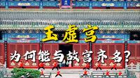 武当玉虚宫，为何能与故宫齐名？