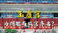 武当玉虚宫，为何能与故宫齐名？