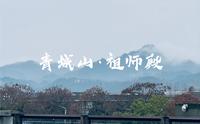 青城山·祖师殿