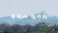 青城山·祖师殿