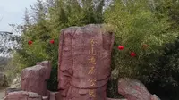 女山地质公园
