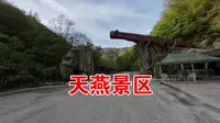 天燕景区，如果不是因为套票