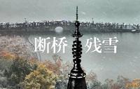 杭州｜这才是杭州的限定版浪漫-断桥残雪！
