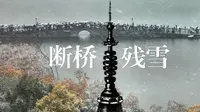 杭州｜这才是杭州的限定版浪漫-断桥残雪！