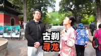北京大觉寺导览